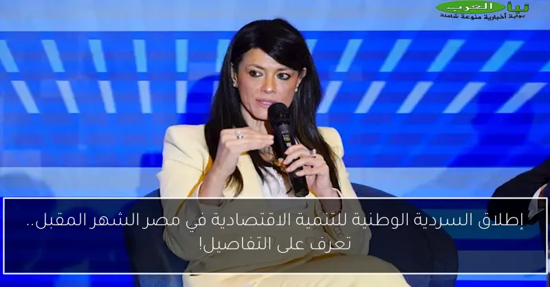 إطلاق السردية الوطنية للتنمية الاقتصادية في مصر الشهر المقبل.. تعرف على التفاصيل!