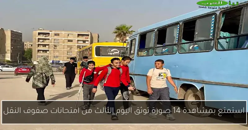 استمتع بمشاهدة 14 صورة توثق اليوم الثالث من امتحانات صفوف النقل