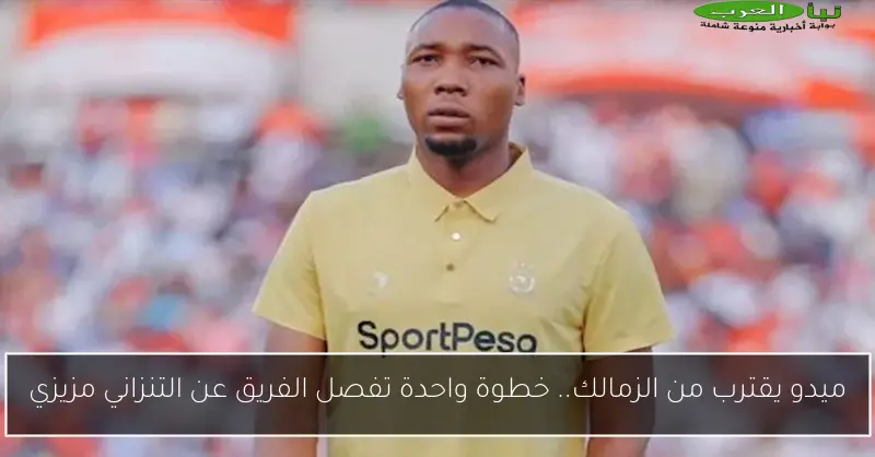 ميدو يقترب من الزمالك.. خطوة واحدة تفصل الفريق عن التنزاني مزيزي