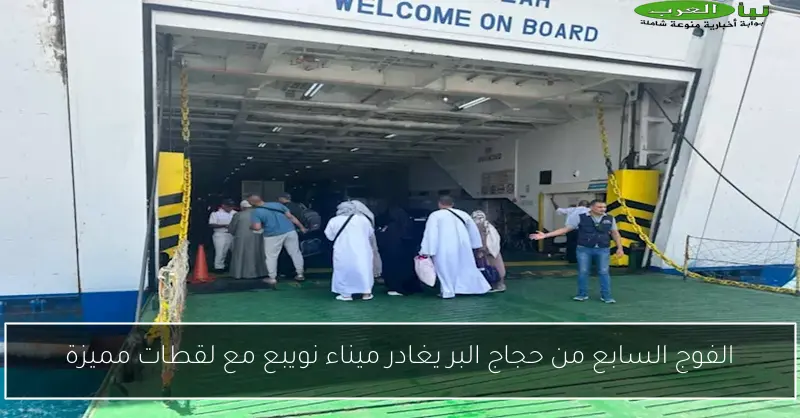 الفوج السابع من حجاج البر يغادر ميناء نويبع مع لقطات مميزة