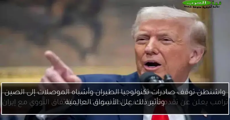 واشنطن توقف صادرات تكنولوجيا الطيران وأشباه الموصلات إلى الصين وتأثير ذلك على الأسواق العالمية