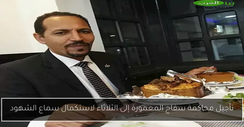 تأجيل محاكمة سفاح المعمورة إلى الثلاثاء لاستكمال سماع الشهود