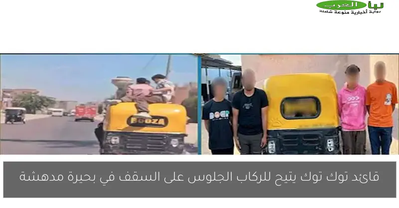 قائد توك توك يتيح للركاب الجلوس على السقف في بحيرة مدهشة
