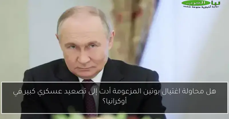 هل محاولة اغتيال بوتين المزعومة أدت إلى تصعيد عسكري كبير في أوكرانيا؟