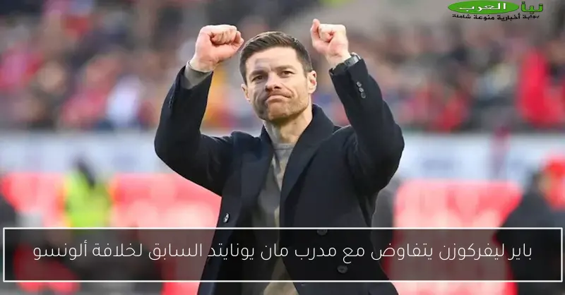 باير ليفركوزن يتفاوض مع مدرب مان يونايتد السابق لخلافة ألونسو
