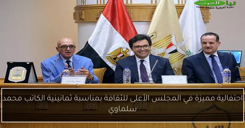 احتفالية مميزة في المجلس الأعلى للثقافة بمناسبة ثمانينية الكاتب محمد سلماوي