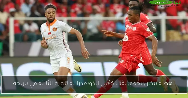 نهضة بركان يحقق لقب كأس الكونفدرالية للمرة الثالثة في تاريخه