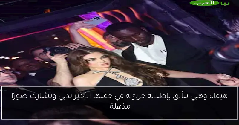 هيفاء وهبي تتألق بإطلالة جريئة في حفلها الأخير بدبي وتشارك صورًا مذهلة!