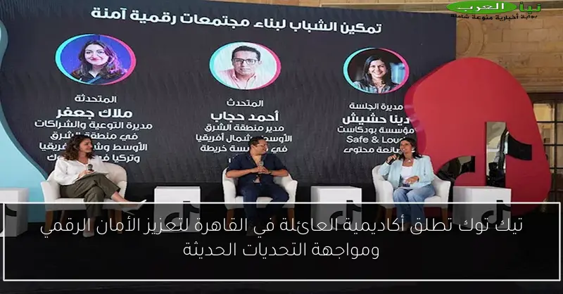 تيك توك تطلق أكاديمية العائلة في القاهرة لتعزيز الأمان الرقمي ومواجهة التحديات الحديثة