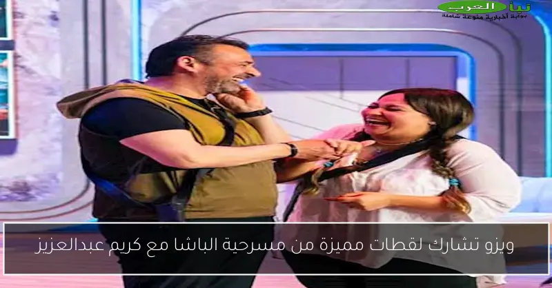 ويزو تشارك لقطات مميزة من مسرحية الباشا مع كريم عبدالعزيز