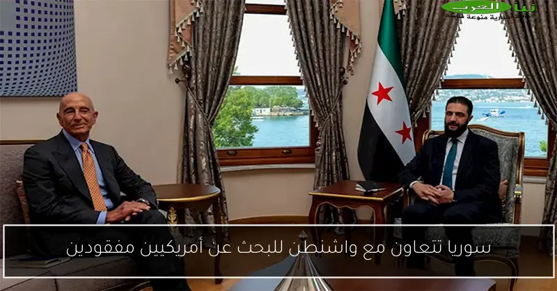 سوريا تتعاون مع واشنطن للبحث عن أمريكيين مفقودين