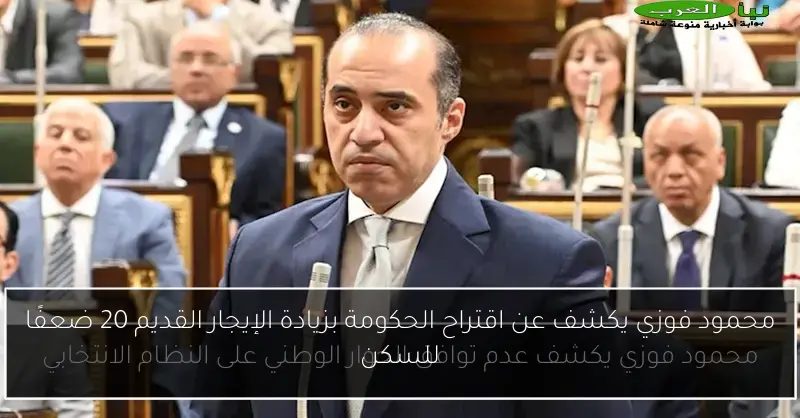 محمود فوزي يكشف عن اقتراح الحكومة بزيادة الإيجار القديم 20 ضعفًا للسكن