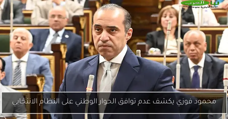 محمود فوزي يكشف عدم توافق الحوار الوطني على النظام الانتخابي