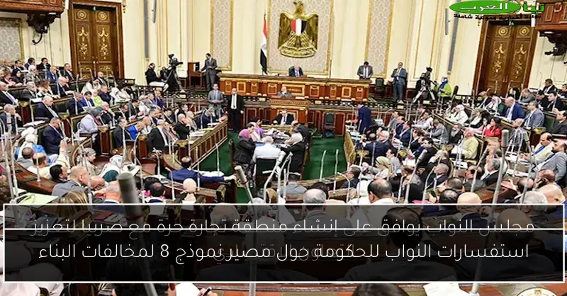 استفسارات النواب للحكومة حول مصير نموذج 8 لمخالفات البناء