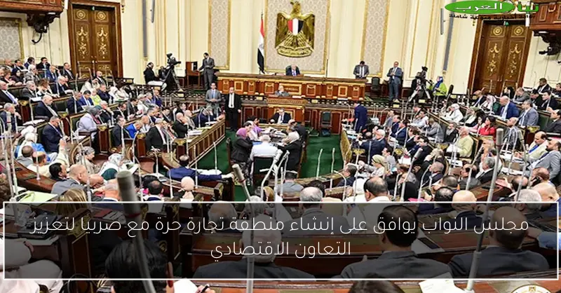 مجلس النواب يوافق على إنشاء منطقة تجارة حرة مع صربيا لتعزيز التعاون الاقتصادي