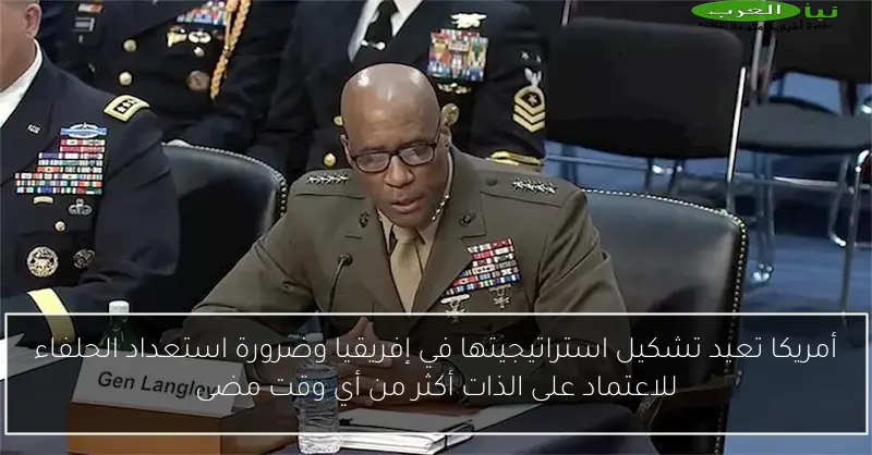 أمريكا تعيد تشكيل استراتيجيتها في إفريقيا وضرورة استعداد الحلفاء للاعتماد على الذات أكثر من أي وقت مضى