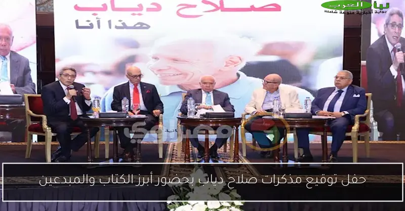 حفل توقيع مذكرات صلاح دياب بحضور أبرز الكتاب والمبدعين