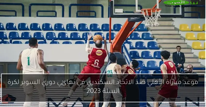 الأهلي يتعرض للهزيمة في أولى مباريات نهائي دوري السوبر أمام الاتحاد السكندري