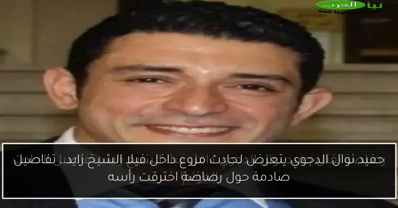 حفيد نوال الدجوي يتعرض لحادث مروع داخل فيلا الشيخ زايد.. تفاصيل صادمة حول رصاصة اخترقت رأسه