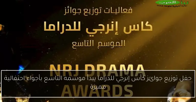 حفل توزيع جوائز كأس إنرجي للدراما يبدأ موسمه التاسع بأجواء احتفالية مميزة
