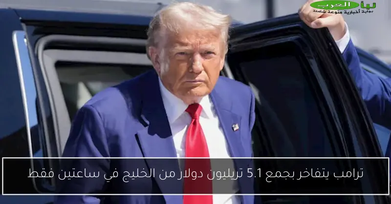 اعتقال أمريكي هدد باغتيال الرئيس دونالد ترامب في واقعة مثيرة