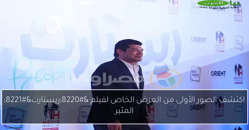 اكتشف الصور الأولى من العرض الخاص لفيلم “ريستارت” المثير