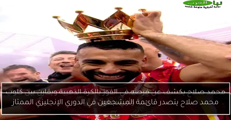 محمد صلاح يتصدر قائمة المشجعين في الدوري الإنجليزي الممتاز