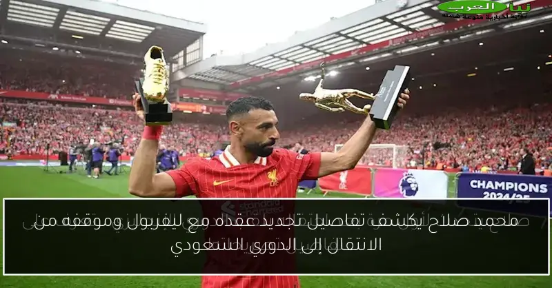 محمد صلاح يكشف تفاصيل تجديد عقده مع ليفربول وموقفه من الانتقال إلى الدوري السعودي