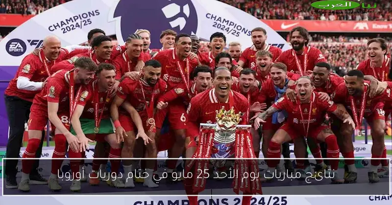 نتائج مباريات يوم الأحد 25 مايو في ختام دوريات أوروبا