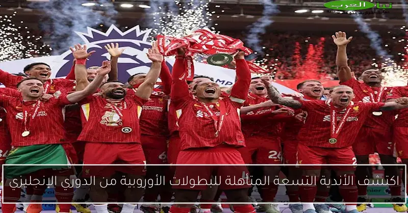 اكتشف الأندية التسعة المتأهلة للبطولات الأوروبية من الدوري الإنجليزي