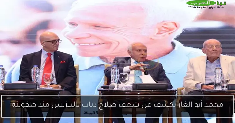 محمد أبو الغار يكشف عن شغف صلاح دياب بالبيزنس منذ طفولته