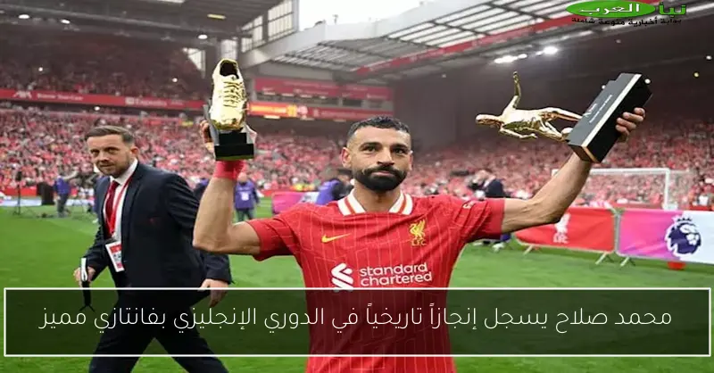 محمد صلاح يسجل إنجازاً تاريخياً في الدوري الإنجليزي بفانتازي مميز