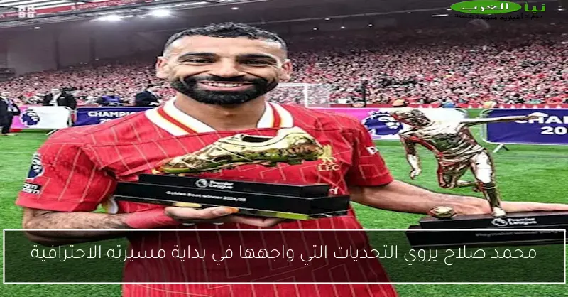 محمد صلاح يروي التحديات التي واجهها في بداية مسيرته الاحترافية