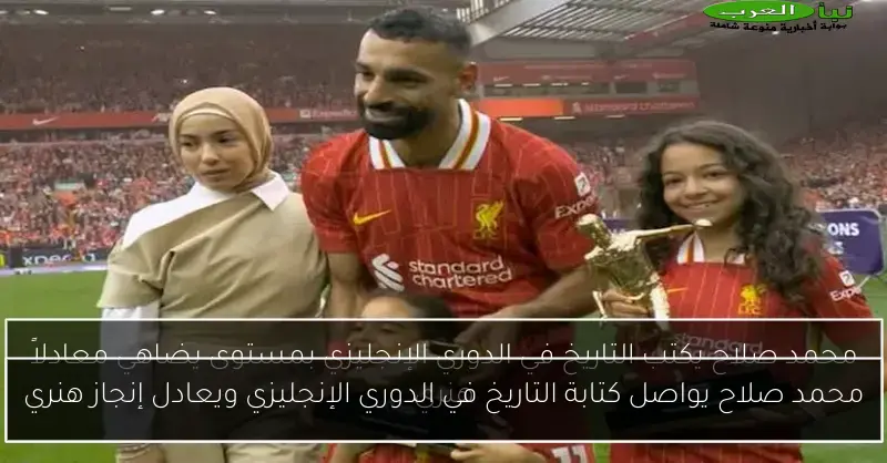 محمد صلاح يواصل كتابة التاريخ في الدوري الإنجليزي ويعادل إنجاز هنري