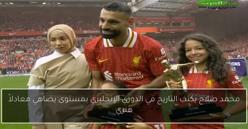 محمد صلاح يكتب التاريخ في الدوري الإنجليزي بمستوى يضاهي معادلاً هنري