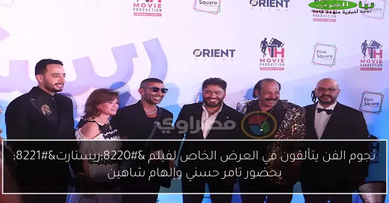 نجوم الفن يتألقون في العرض الخاص لفيلم “ريستارت” بحضور تامر حسني وإلهام شاهين