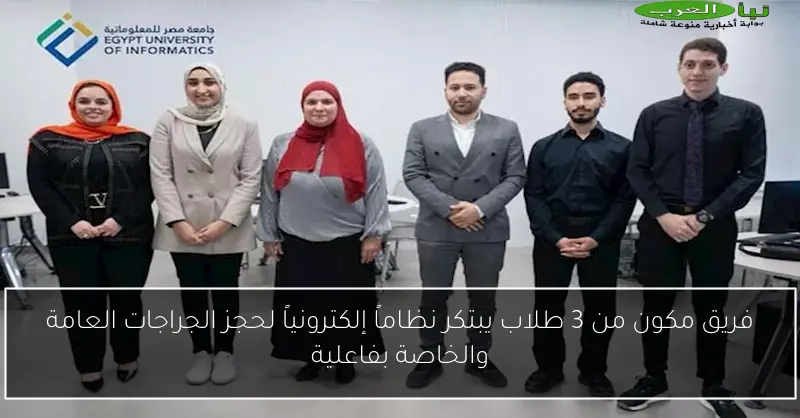 فريق مكون من 3 طلاب يبتكر نظاماً إلكترونياً لحجز الجراجات العامة والخاصة بفاعلية