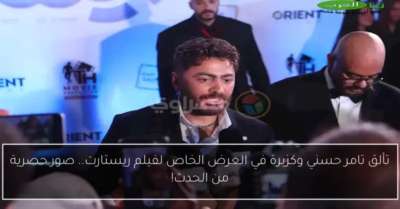 تألق تامر حسني وكزبرة في العرض الخاص لفيلم ريستارت.. صور حصرية من الحدث!
