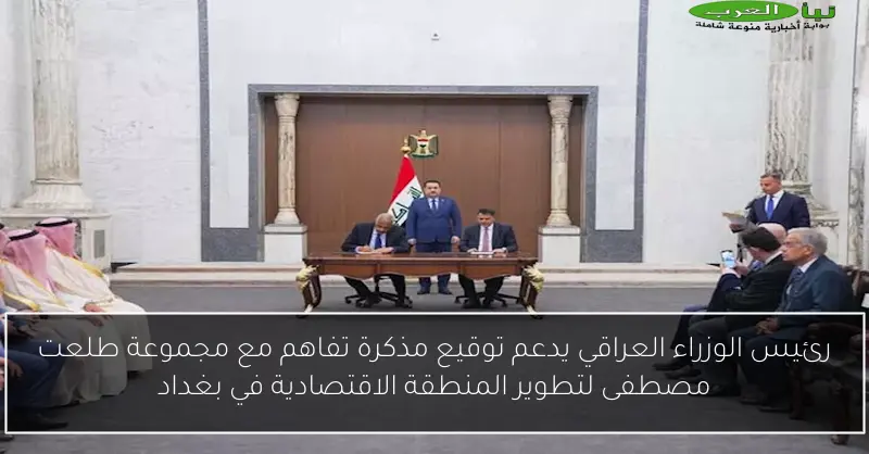 رئيس الوزراء العراقي يدعم توقيع مذكرة تفاهم مع مجموعة طلعت مصطفى لتطوير المنطقة الاقتصادية في بغداد