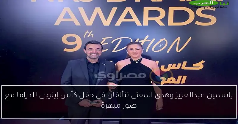 ياسمين عبدالعزيز وهدى المفتي تتألقان في حفل كأس إينرجي للدراما مع صور مبهرة