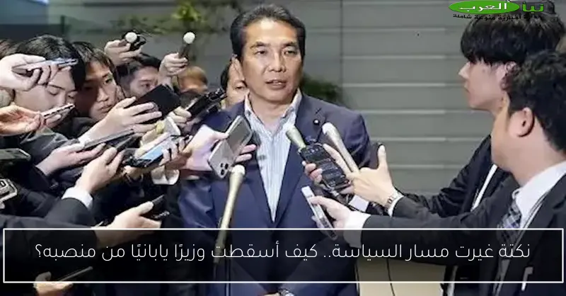 نكتة غيرت مسار السياسة.. كيف أسقطت وزيرًا يابانيًا من منصبه؟