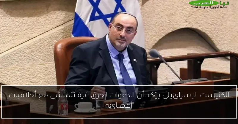 الكنيست الإسرائيلي يؤكد أن الدعوات لحرق غزة تتماشى مع أخلاقيات أعضائه