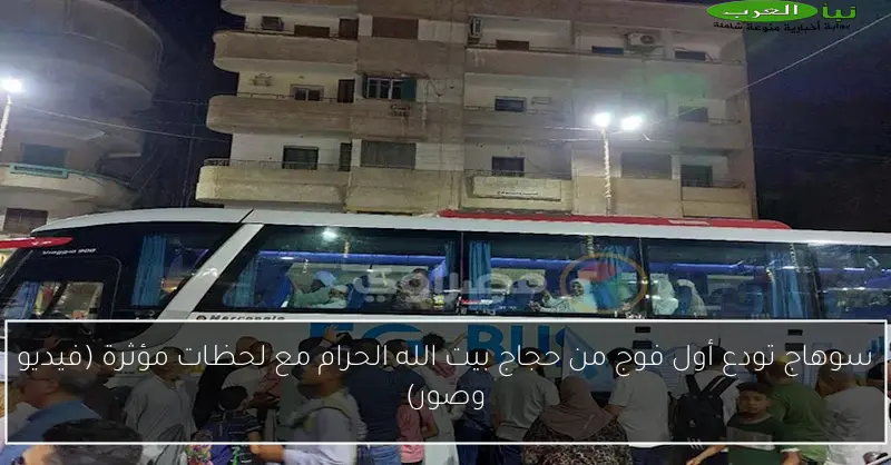 سوهاج تودع أول فوج من حجاج بيت الله الحرام مع لحظات مؤثرة (فيديو وصور)
