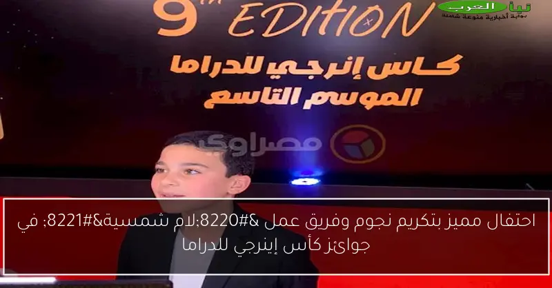 احتفال مميز بتكريم نجوم وفريق عمل “لام شمسية” في جوائز كأس إينرجي للدراما