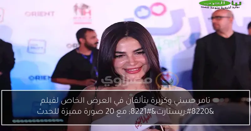 تامر حسني وكزبرة يتألقان في العرض الخاص لفيلم “ريستارت” مع 20 صورة مميزة للحدث