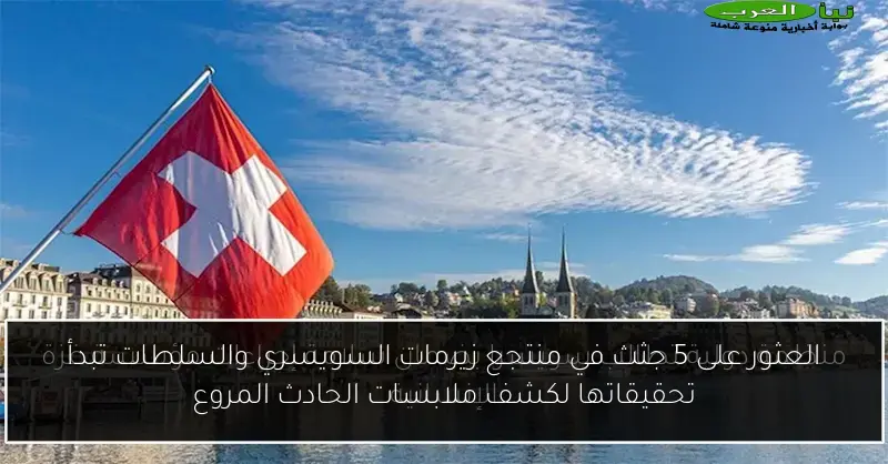 العثور على 5 جثث في منتجع زيرمات السويسري والسلطات تبدأ تحقيقاتها لكشف ملابسات الحادث المروع