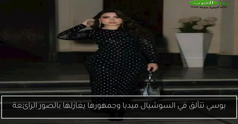 بوسي تتألق في السوشيال ميديا وجمهورها يغازلها بالصور الرائعة