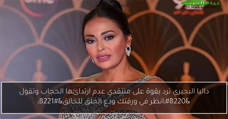 داليا البحيري ترد بقوة على منتقدي عدم ارتدائها الحجاب وتقول “انظر في ورقتك ودع الخلق للخالق”