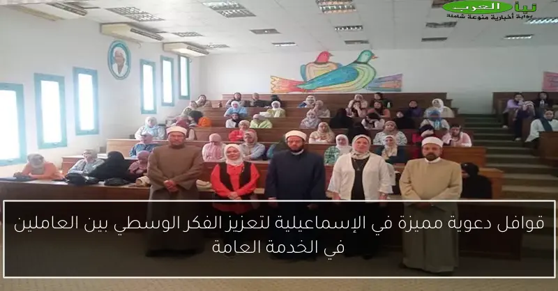 قوافل دعوية مميزة في الإسماعيلية لتعزيز الفكر الوسطي بين العاملين في الخدمة العامة