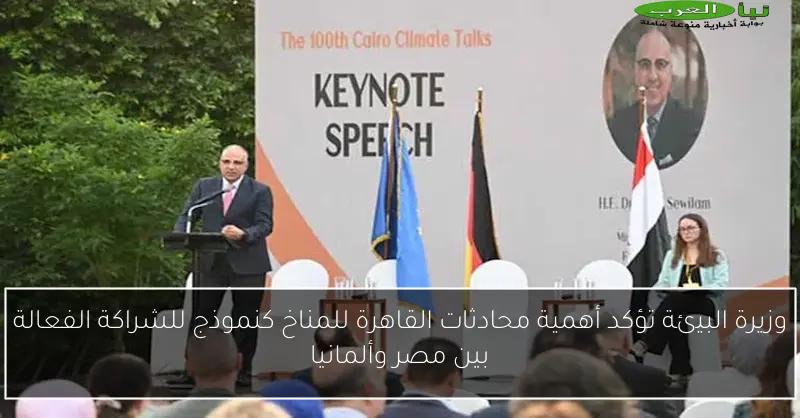 وزيرة البيئة تؤكد أهمية محادثات القاهرة للمناخ كنموذج للشراكة الفعالة بين مصر وألمانيا